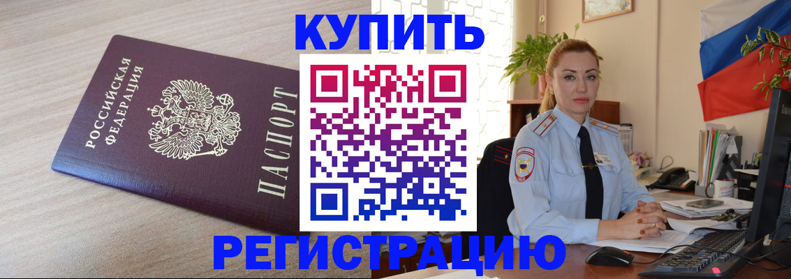 купить прописку в Челябинске